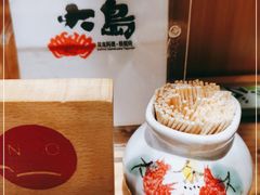 -大岛日本料理铁板烧(南通大饭店)