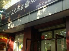 -三元梅园(团结湖店)
