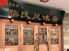 -柴氏风味斋(甘家口店)