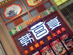 门面-韩宫宴烤肉·料理(苏州中心店)