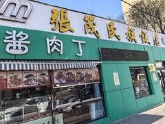 -张茂民族饭店(胜利北路店)