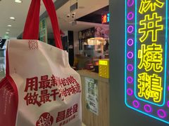 -昌勝香港深井烧鹅(新年华店)