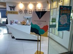 -帝京日语(春熙路旗舰校区)