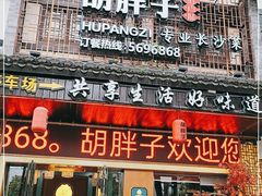 门面-胡胖子专业长沙菜(衡山路店)