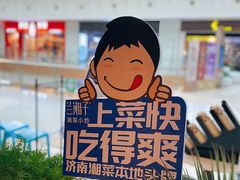-兰湘子·湘菜小炒(济南领秀城店)