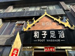 -和子足浴SPA会馆(梁溪店)