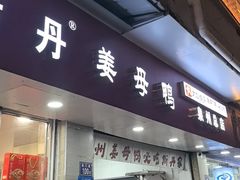 -斯丹姜母鸭·古法干香(涂门街总店)