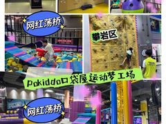 -Pokiddo口袋屋运动梦工场·亲子·团建·派对(珠海创新方店)