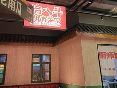 -恰八斗·猛火长沙菜(国贸店)