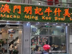 门面-明记牛杂(新马路分店)