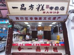 -一品方糕专卖店