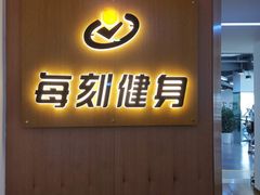 -每刻健身工作室(西直门店)