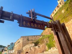 -东极岛景区