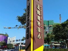 -广州达镖国际酒店