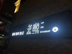 门面-蓝鲸(国浩路店)