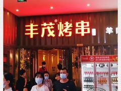 门面-丰茂烤串(金源店)