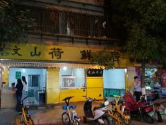 门面-文山荷鲜居(翠湖店)