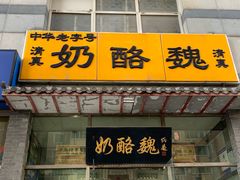 门面-奶酪魏(牛街总店)