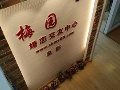 -梅园婚恋·婚姻介绍