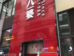 门面-牛华八婆麻辣烫(龙湖U城店)