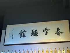 -春雪面馆(转塘店)