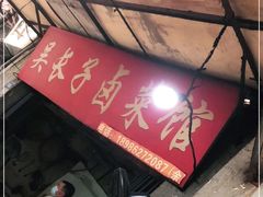 门面-吴长子卤菜馆(统一街店)