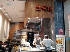 门面-煎饼道·新鲜现做(来福士店)