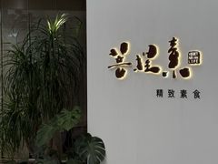 -菩提素素食餐厅(晶郦馆店)