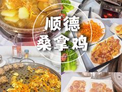 -凯盈阁·顺德私房菜·桑拿鸡