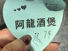 -阿龙酒煲(海宁新苑路店)