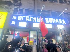 -四厂烤包子(国棉家属院店)