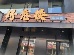 -得意楼蒸菜馆