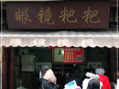 门面-眼镜粑粑