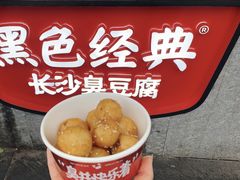 -黑色经典臭豆腐·湖南特产(太平街口店)