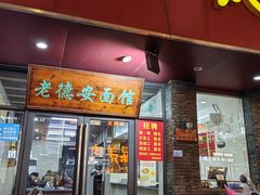 -老德安面馆(翠竹新村南区店)
