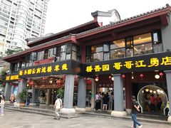 门面-桥香园云南过桥米线(金马碧鸡店)