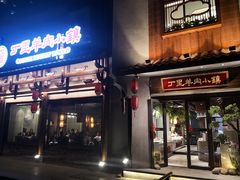 门面-丁里羊肉小镇(天鹅湖总店)