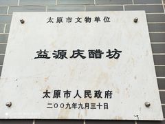 -益源庆