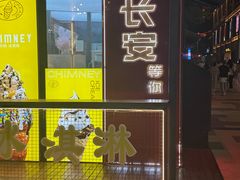 -袁家村关中印象体验地(大唐不夜城店)