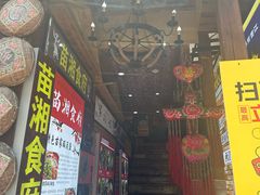 -苗湘食府(十年店)
