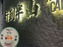 -留半山·香港食堂(啦啦宝都店)