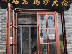 门面-向民炒鸡老店(火车站店)