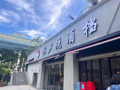 -梦林夕烧酒档
