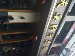 -夫妻肺片·中华老字号·正宗川菜(春熙路店)