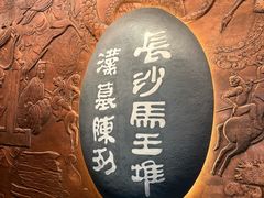 -马王堆汉墓遗址