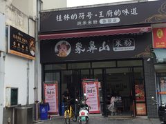 门面-象鼻山米粉(建干路店)