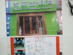 -吉英盐焗鸡(文中路店)