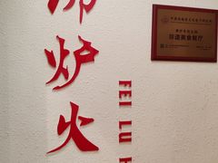 -沸炉重庆老火锅(军事博物馆店)
