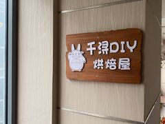 -千浔一暖DIY蛋糕烘焙(人民大学店)