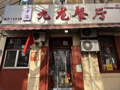 -九龙餐厅(大沽路店)